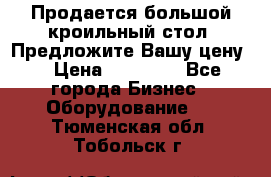 Продается большой кроильный стол. Предложите Вашу цену! › Цена ­ 15 000 - Все города Бизнес » Оборудование   . Тюменская обл.,Тобольск г.